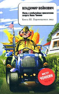 Обложка книги «Монументальная пропаганда» — Войнович Владимир Николаевич, ISBN 9785699237432
