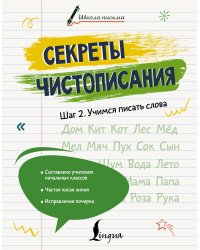 Секреты чистописания. Шаг 2. Учимся писать слова
