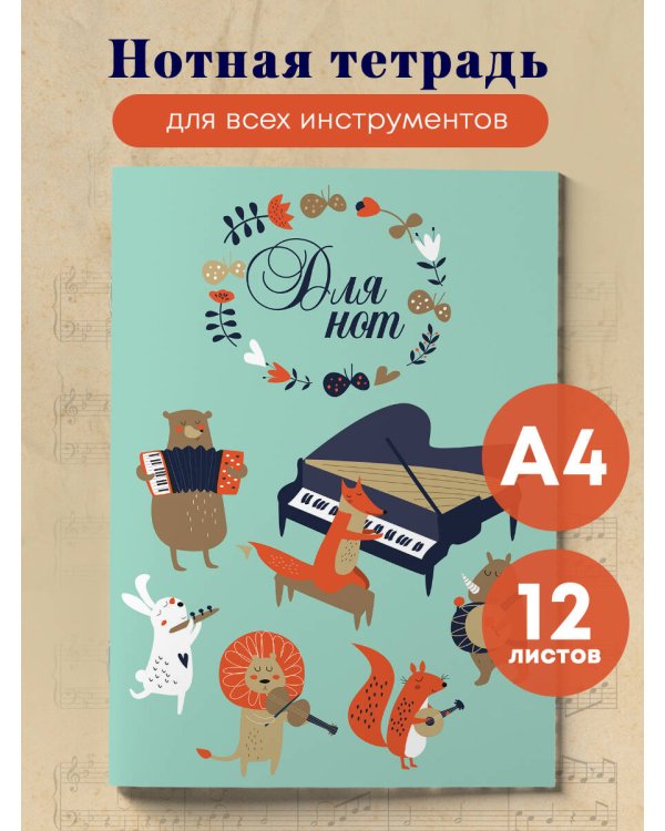 Тетрадь для нот. Лесной оркестр (12 л., А4, вертикальная, скрепка)