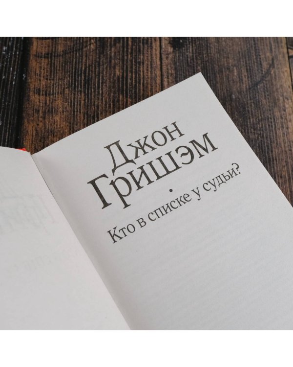 Кто в списке у судьи?