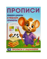 Пишем цифры и решаем примеры. Прописи с заданиями. 162х215 мм. Скрепка. 16 стр. Умка в кор.50шт