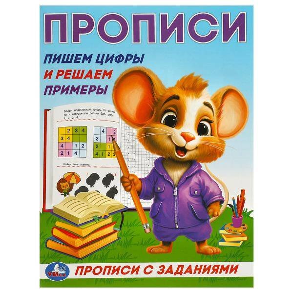 Пишем цифры и решаем примеры. Прописи с заданиями. 162х215 мм. Скрепка. 16 стр. Умка в кор.50шт