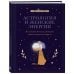 Женские энергии. Практики и тренинги Астрология и женские энергии