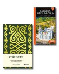 По маршрутам Кавказа. Комплект из путеводителя и блокнота (ИК)