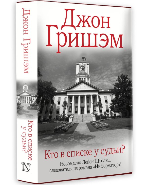 Кто в списке у судьи?