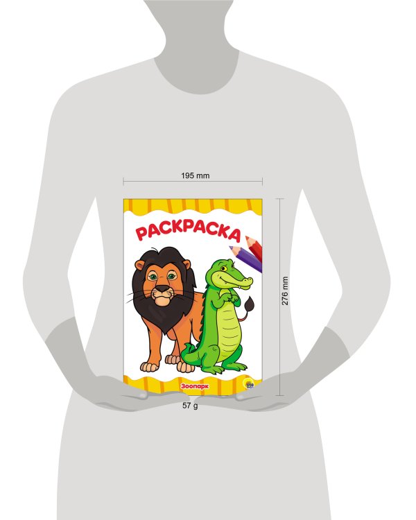 РАСКРАСКА А4 эконом. ЗООПАРК