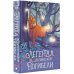 Словотворцы. Ковен магических миров Легенда об Эльфийской Погибели