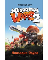 Mushroom Wars 2. Наследие Одура