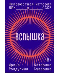 Вспышка. Неизвестная история ВИЧ в СССР