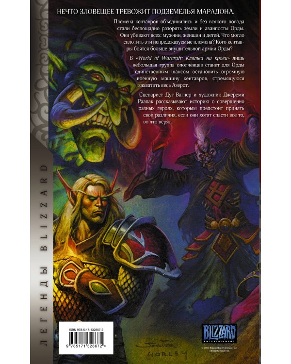 World of Warcraft. Клятва на крови
