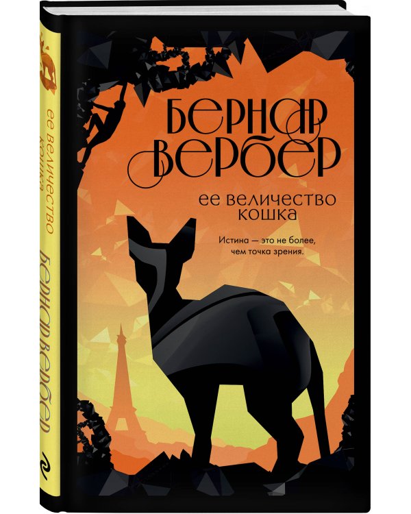 Ее величество кошка