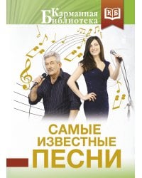 Самые известные песни