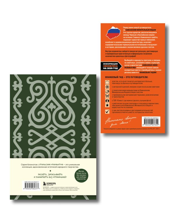 По маршрутам Кавказа. Комплект из путеводителя и блокнота (ИК)