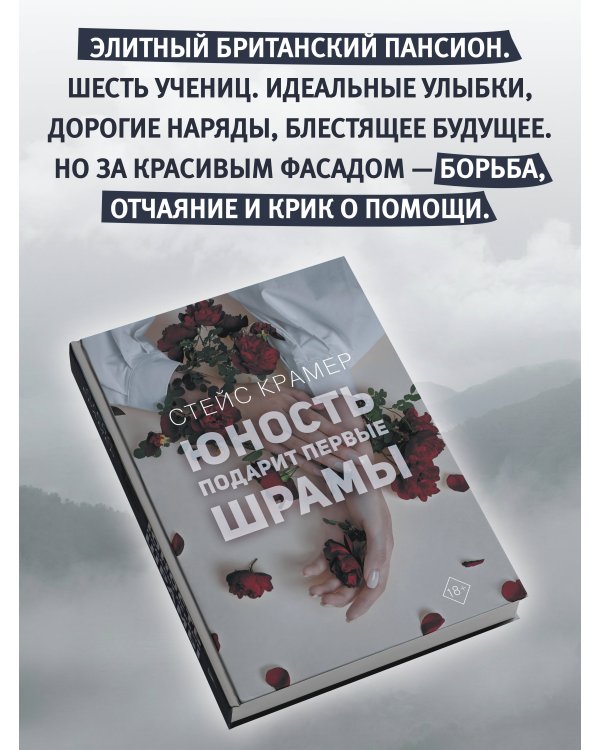 Юность подарит первые шрамы