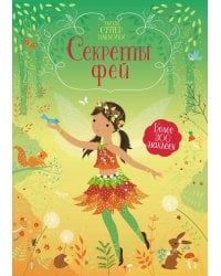 Секреты фей