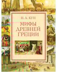 Мифы Древней Греции (мел.) (ил. А. Власовой)