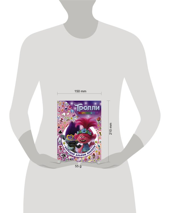 Тролли 2. Большой альбом наклеек