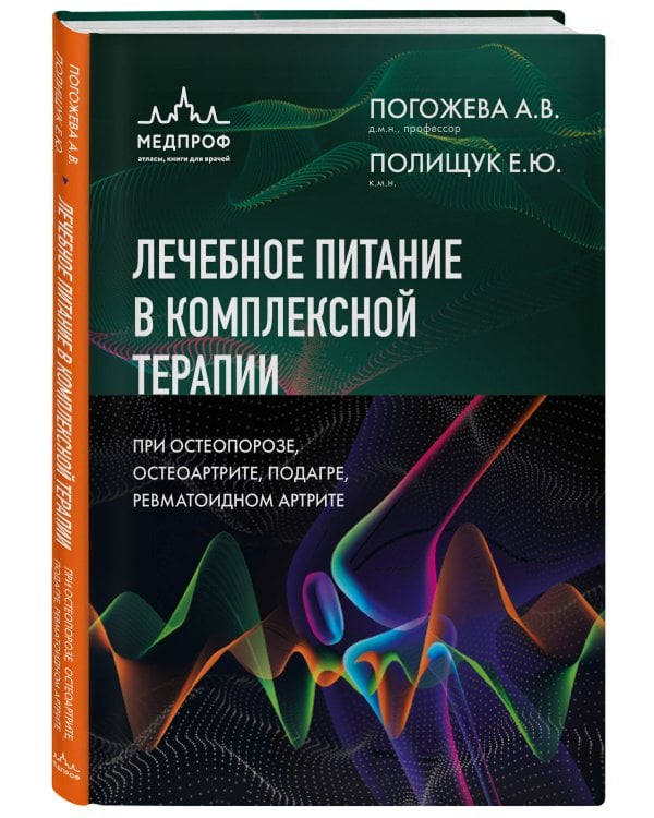 Лечебное питание в комплексной терапии при остеопорозе, остеоартрите, подагре, ревматоидном артрите