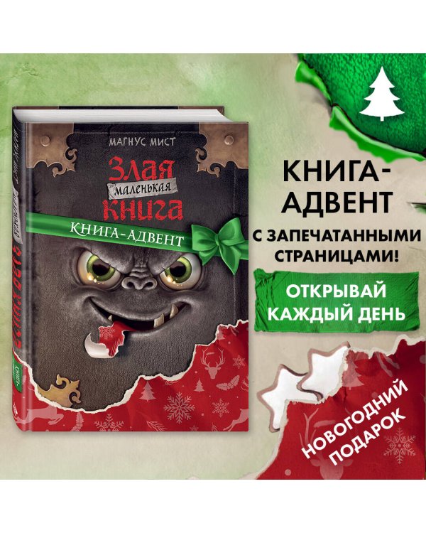 Маленькая злая книга. Книга-адвент