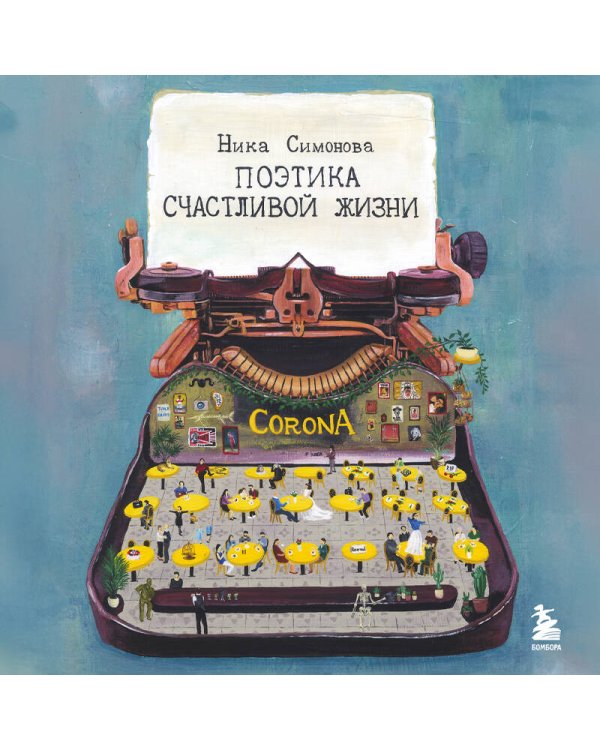 Поэтика счастливой жизни. Книга стихов Ники Симоновой
