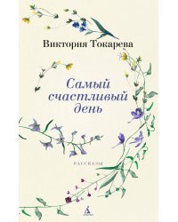 Самый счастливый день