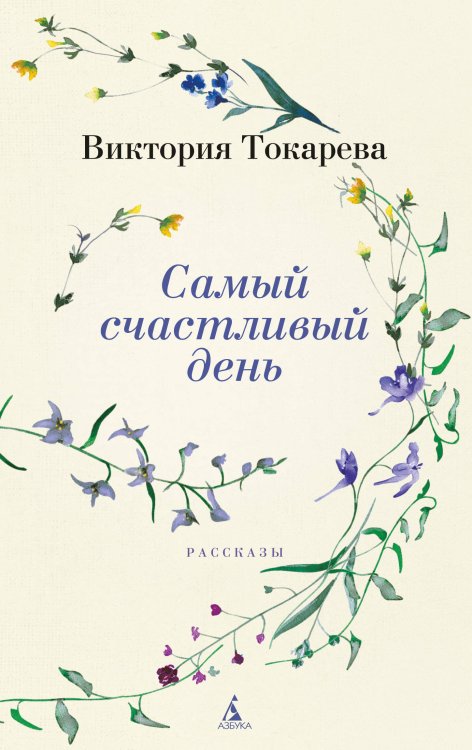 (Азбука) Вне серии Самый счастливый день