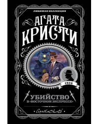 Убийство в "Восточном экспрессе"
