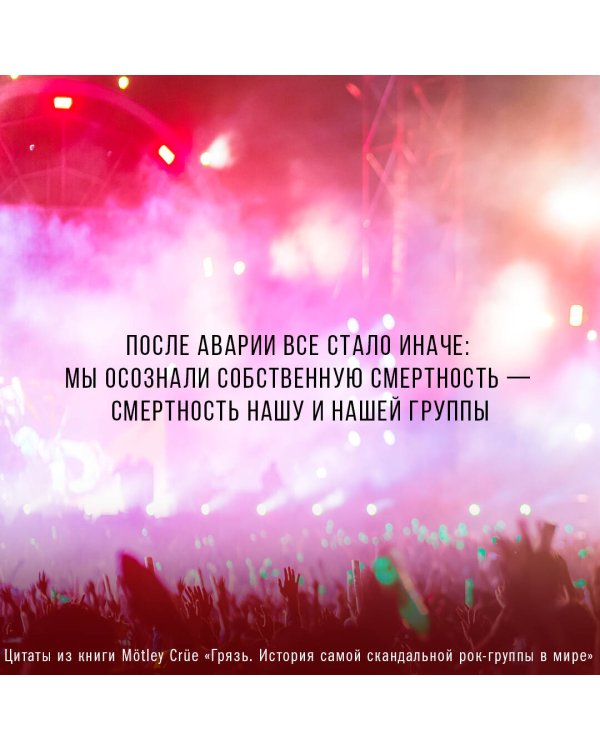 Mötley Crüe. Грязь. История самой скандальной рок-группы в мире