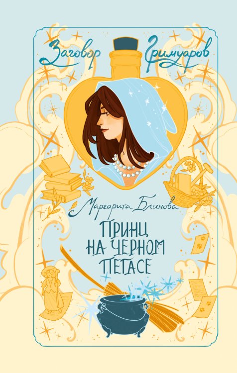 Обложка книги «Принц на черном пегасе» — Блинова Маргарита, ISBN 9785042357091