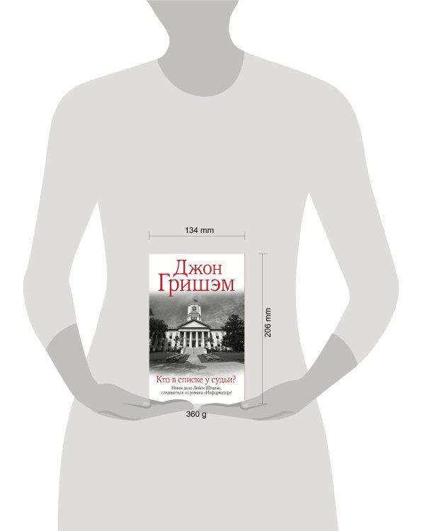 Кто в списке у судьи?