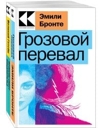 Набор "Любовь, изменившая жизнь" (из 2-х книг: "Грозовой перевал", "Великий Гэтсби")