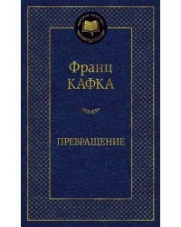 Превращение