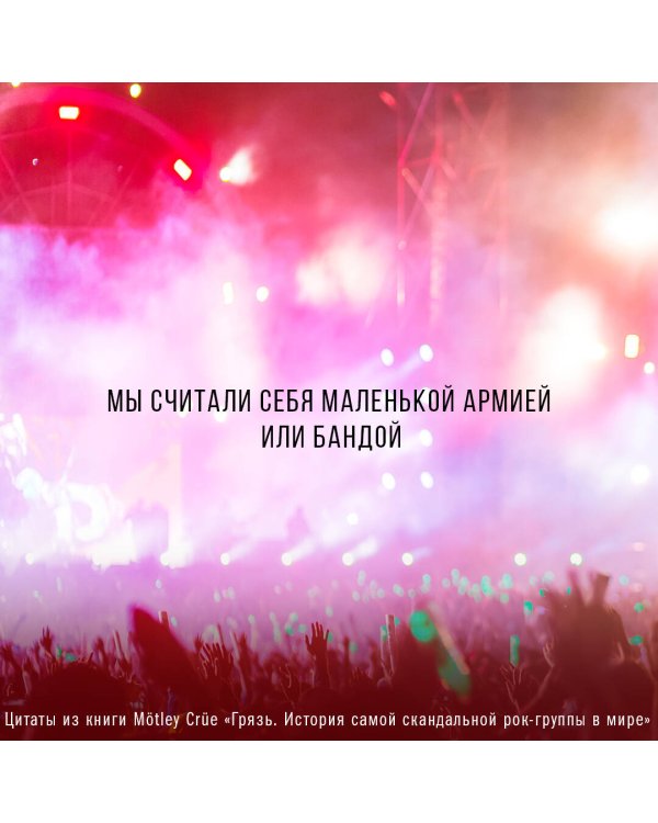 Mötley Crüe. Грязь. История самой скандальной рок-группы в мире