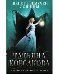 Шепот гремучей лощины