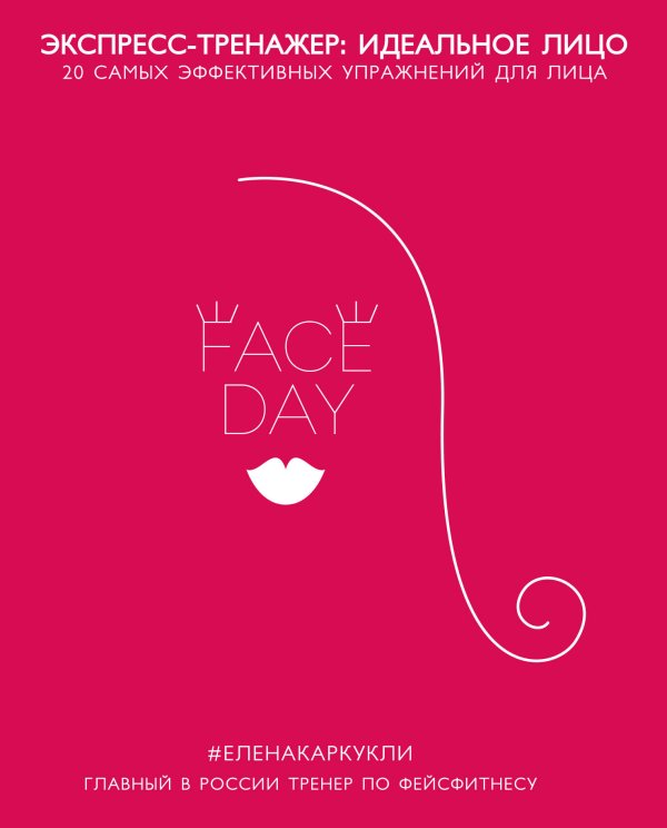 Faceday: Экспресс-тренажер. Идеальное лицо