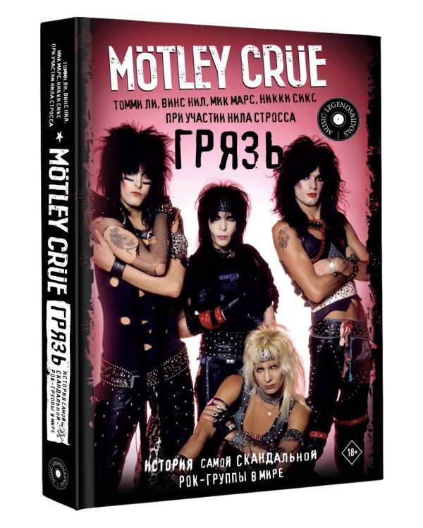 Mötley Crüe. Грязь. История самой скандальной рок-группы в мире