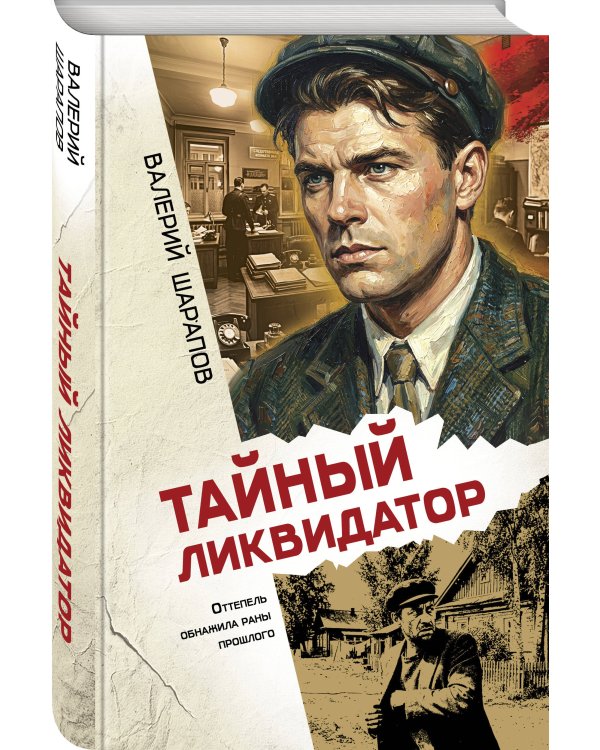Тайный ликвидатор