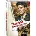 Тайный ликвидатор