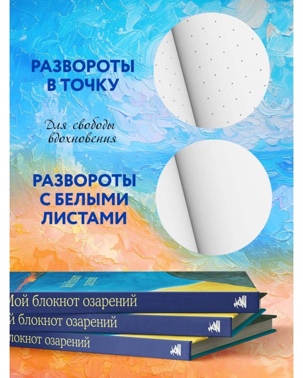 Мой блокнот озарений. Со стикерами и вдохновляющими цитатами из книг "Кафе на краю земли" и "Возвращение в кафе" (море)