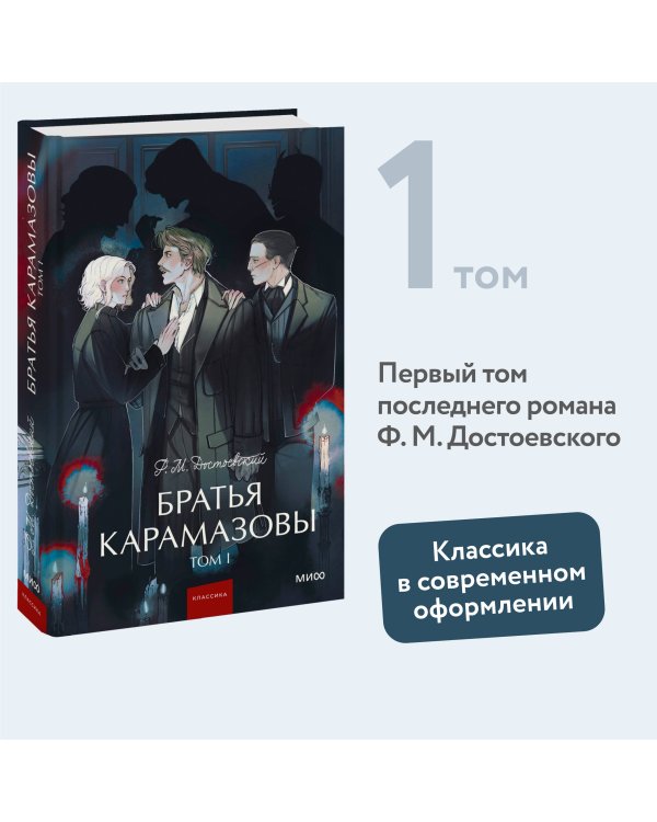 Братья Карамазовы. Том 1. Вечные истории. Young Adult