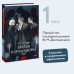 Братья Карамазовы. Том 1. Вечные истории. Young Adult