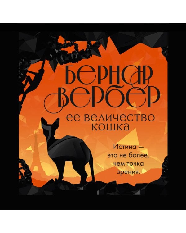 Ее величество кошка