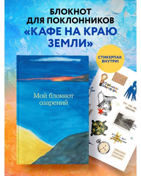 Мой блокнот озарений. Со стикерами и вдохновляющими цитатами из книг "Кафе на краю земли" и "Возвращение в кафе" (море)