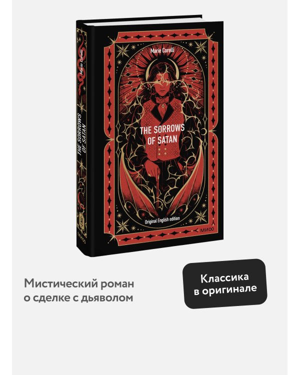 The Sorrows of Satan. Вечные истории в оригинале