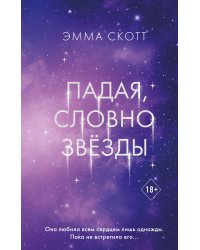 Падая, словно звёзды