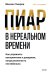 Обложка книги «Пиар в нереальном времени. Как управлять восприятием и доверием, когда реальность нестабильна» — Умаров Михаил Юрьевич, ISBN 9785002813452