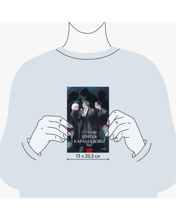 Братья Карамазовы. Том 1. Вечные истории. Young Adult