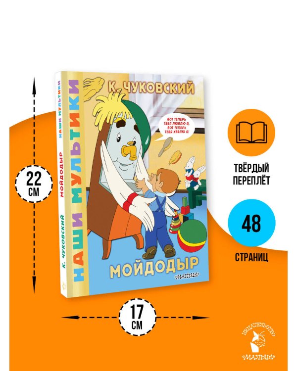 Мойдодыр