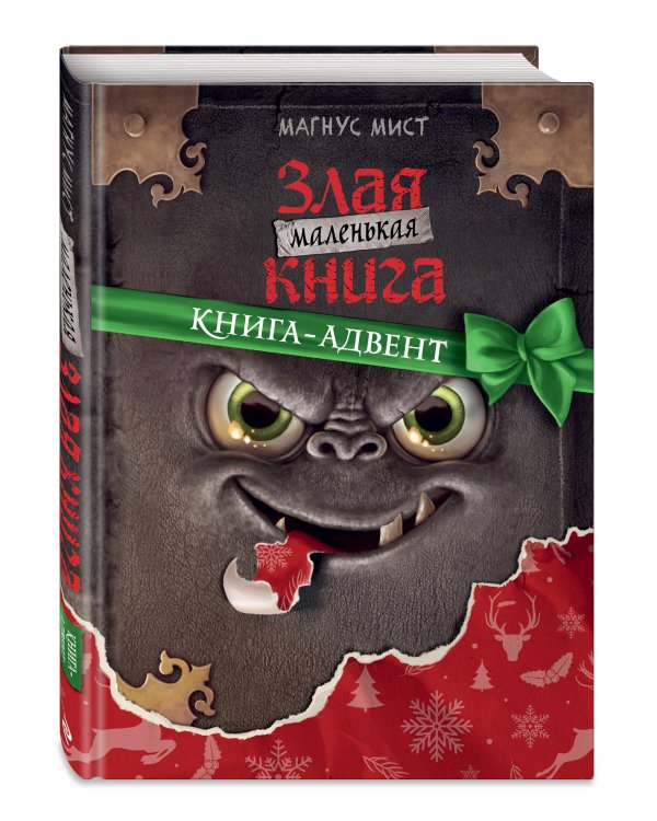 Маленькая злая книга. Книга-адвент