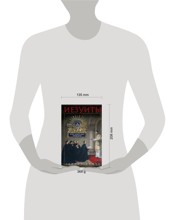 Иезуиты. История духовного ордена Римской церкви